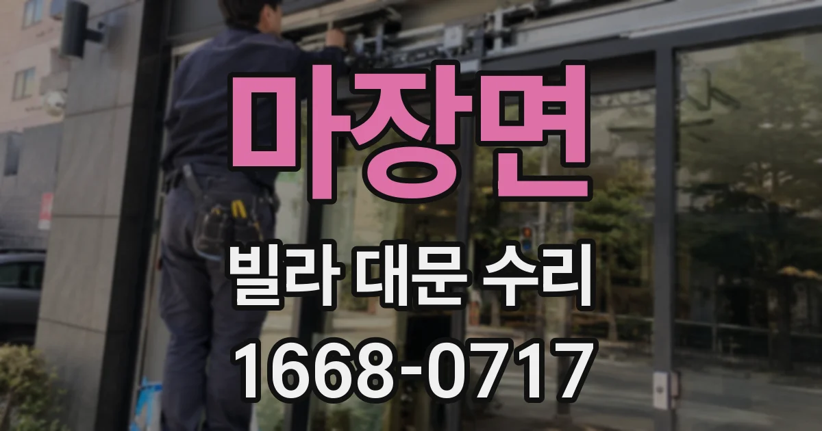마장면 빌라 대문 수리