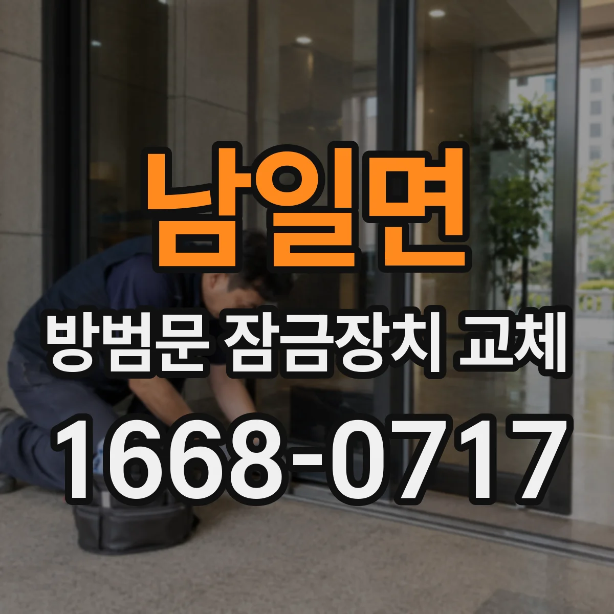 남일면 방범문 잠금장치 교체
