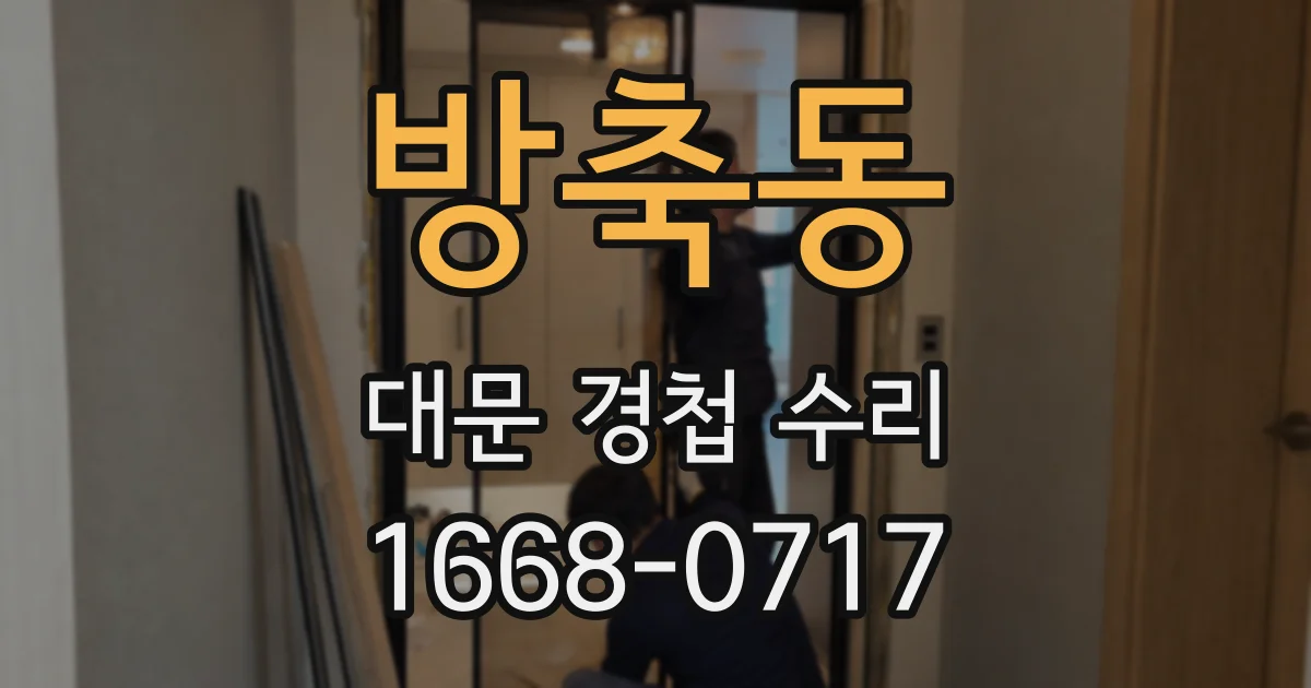 방축동 대문 경첩 수리
