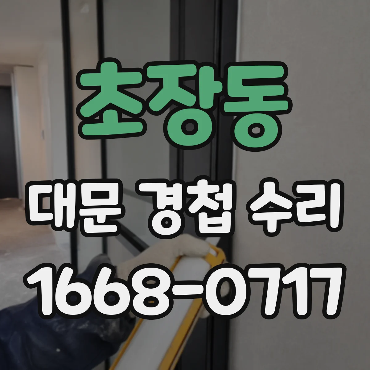 초장동 대문 경첩 수리