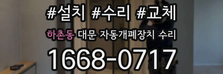 하촌동 대문 자동개폐장치 수리