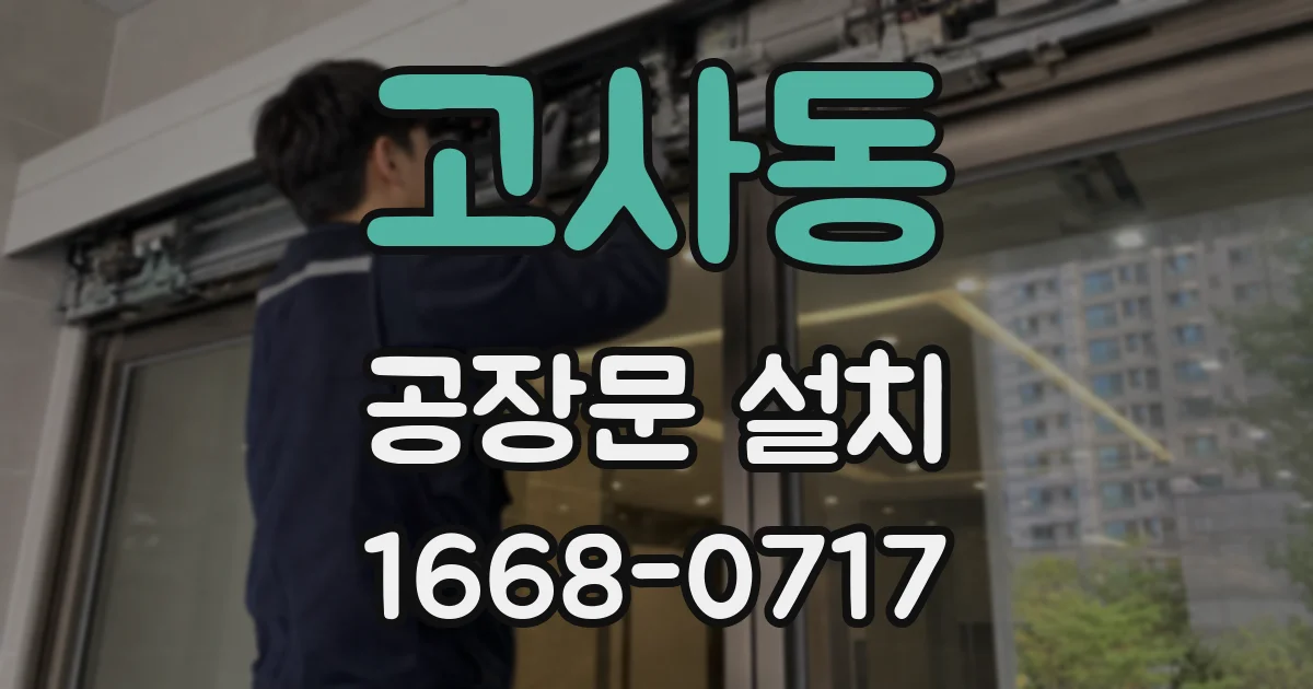 고사동 공장문 설치