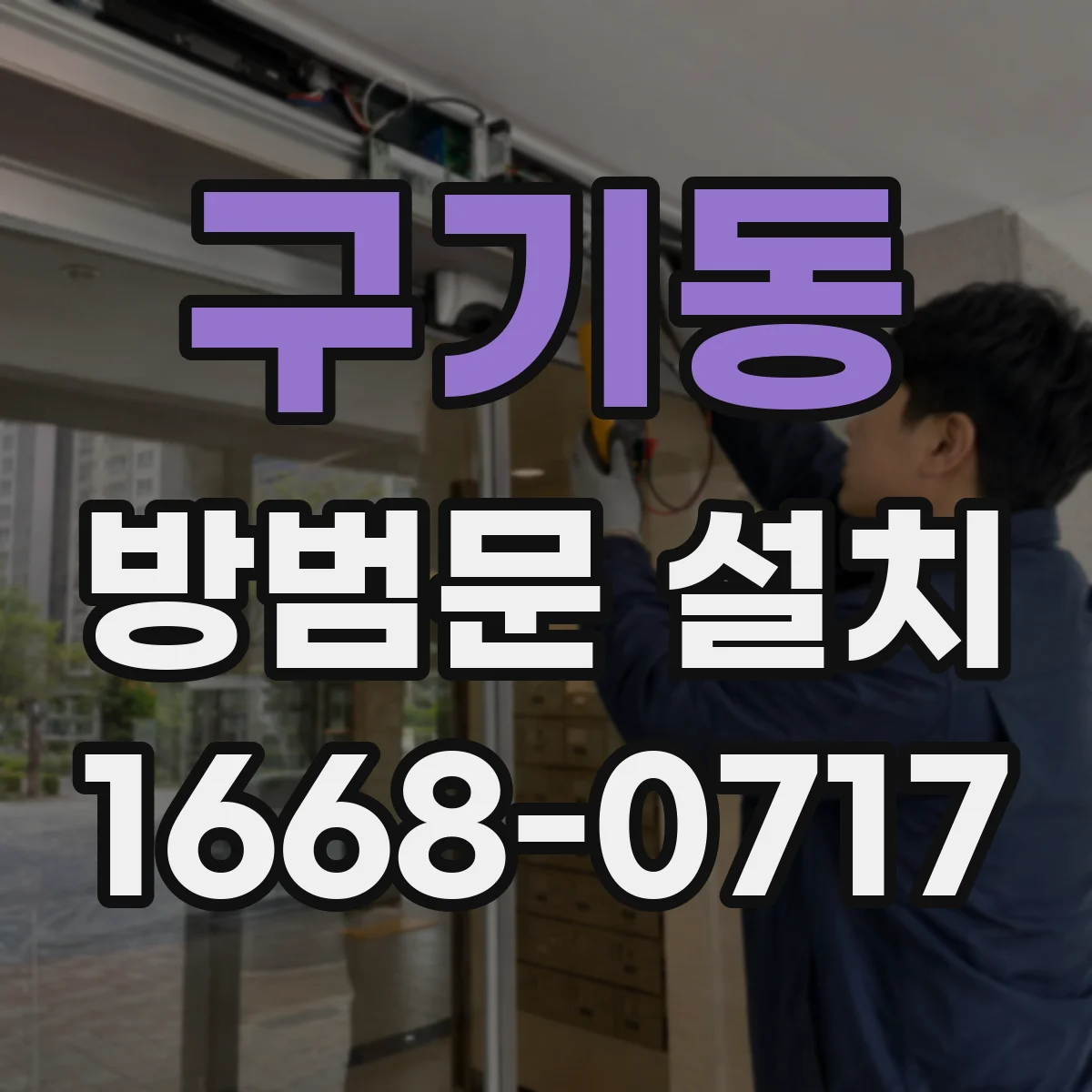 구기동 방범문 설치