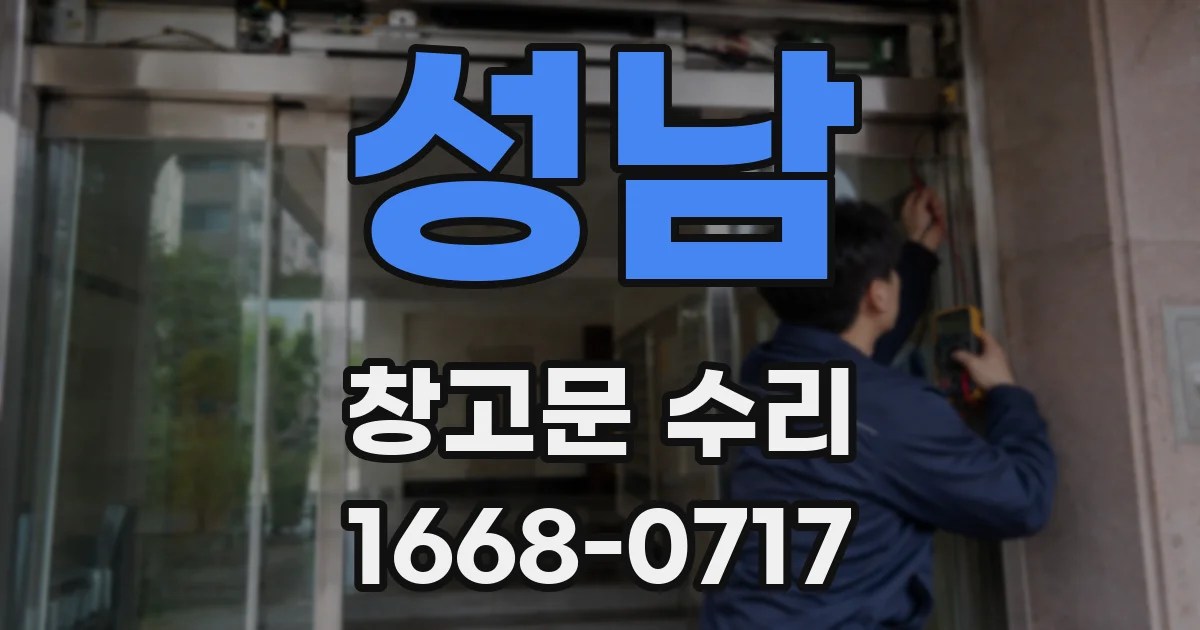 성남 창고문 수리