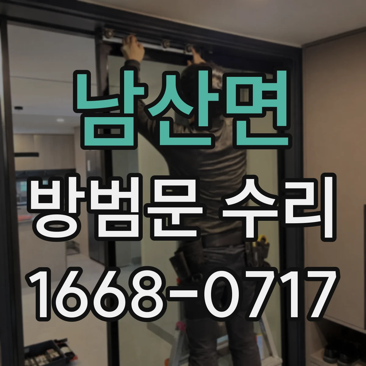 남산면 방범문 수리