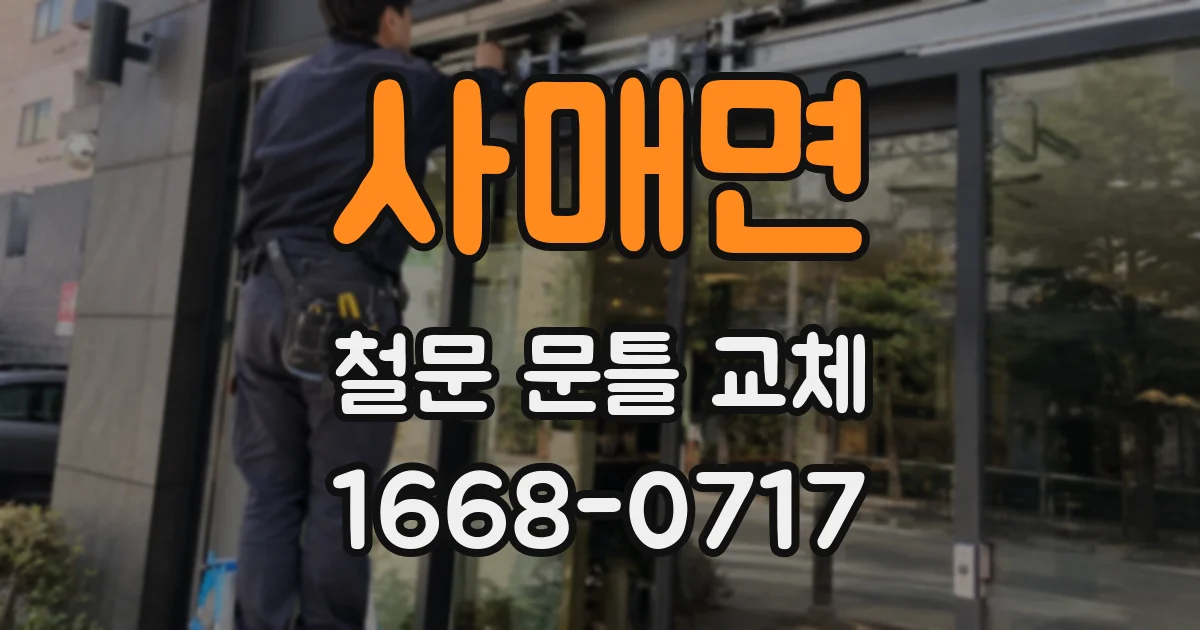 사매면 철문 문틀 교체