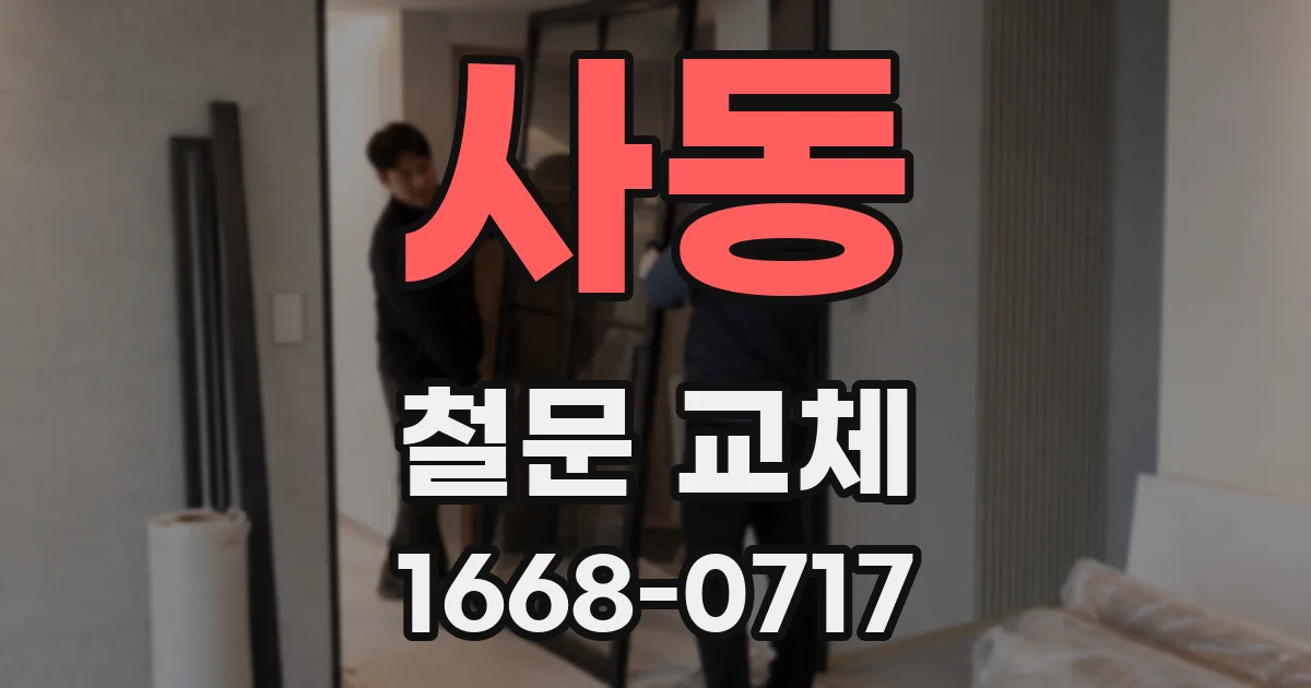 사동 철문 교체
