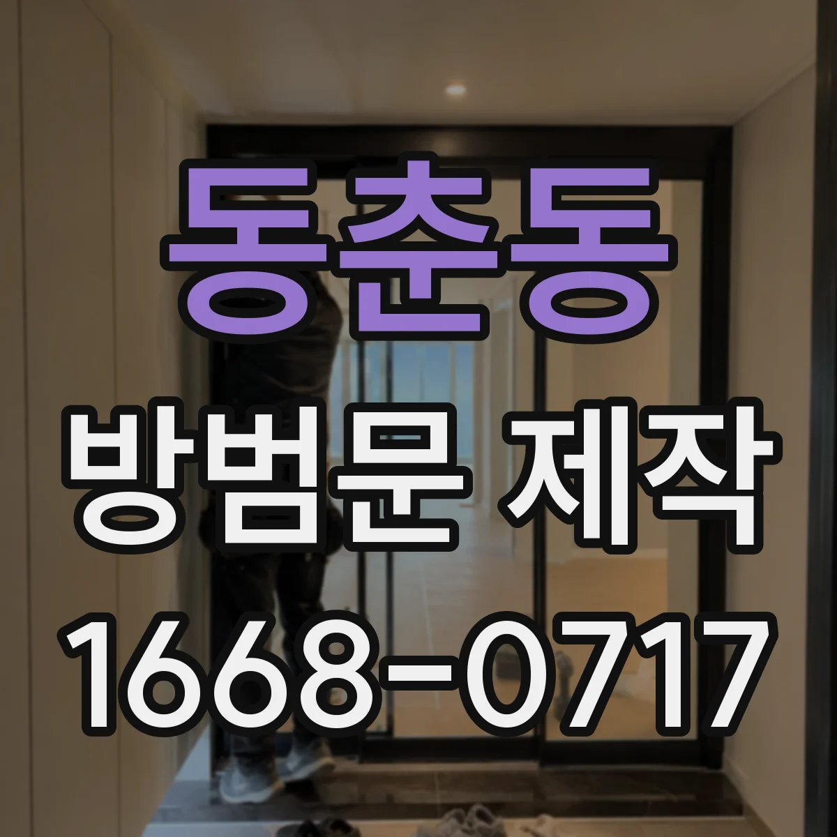 동춘동 방범문 제작