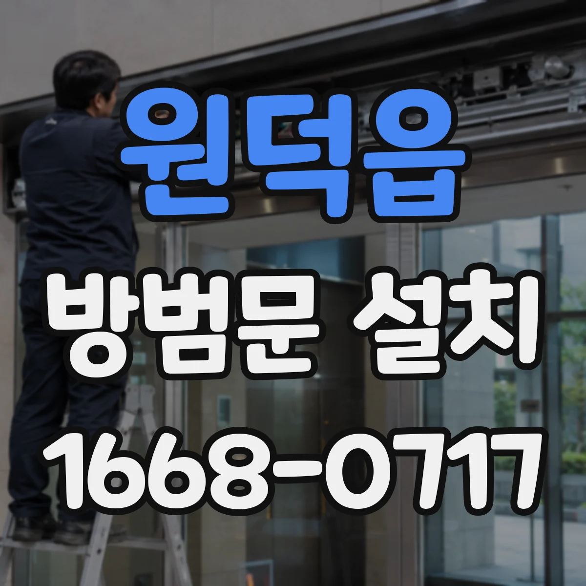 원덕읍 방범문 설치