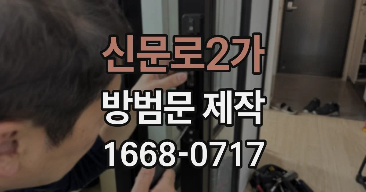 신문로2가 방범문 제작