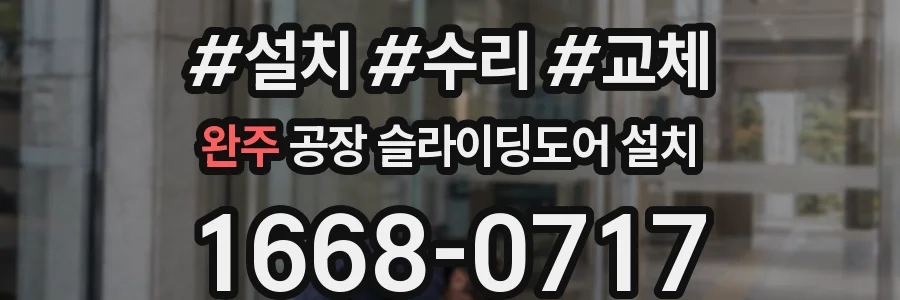 완주 공장 슬라이딩도어 설치