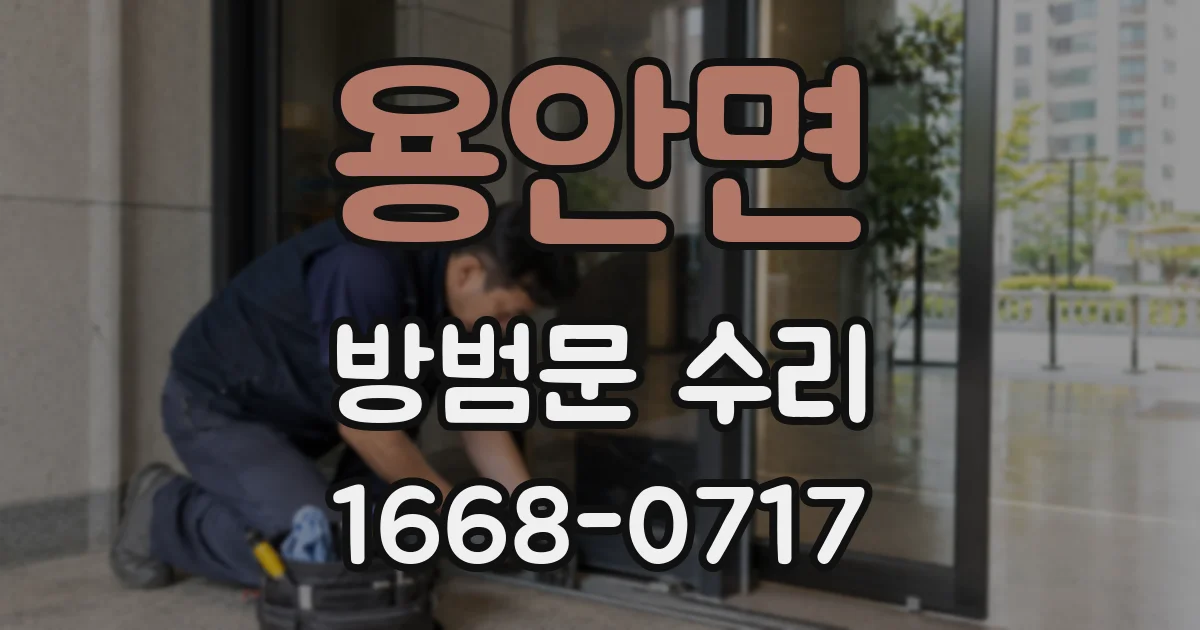 용안면 방범문 수리