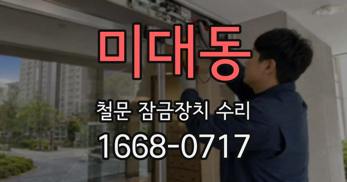 미대동 철문 잠금장치 수리