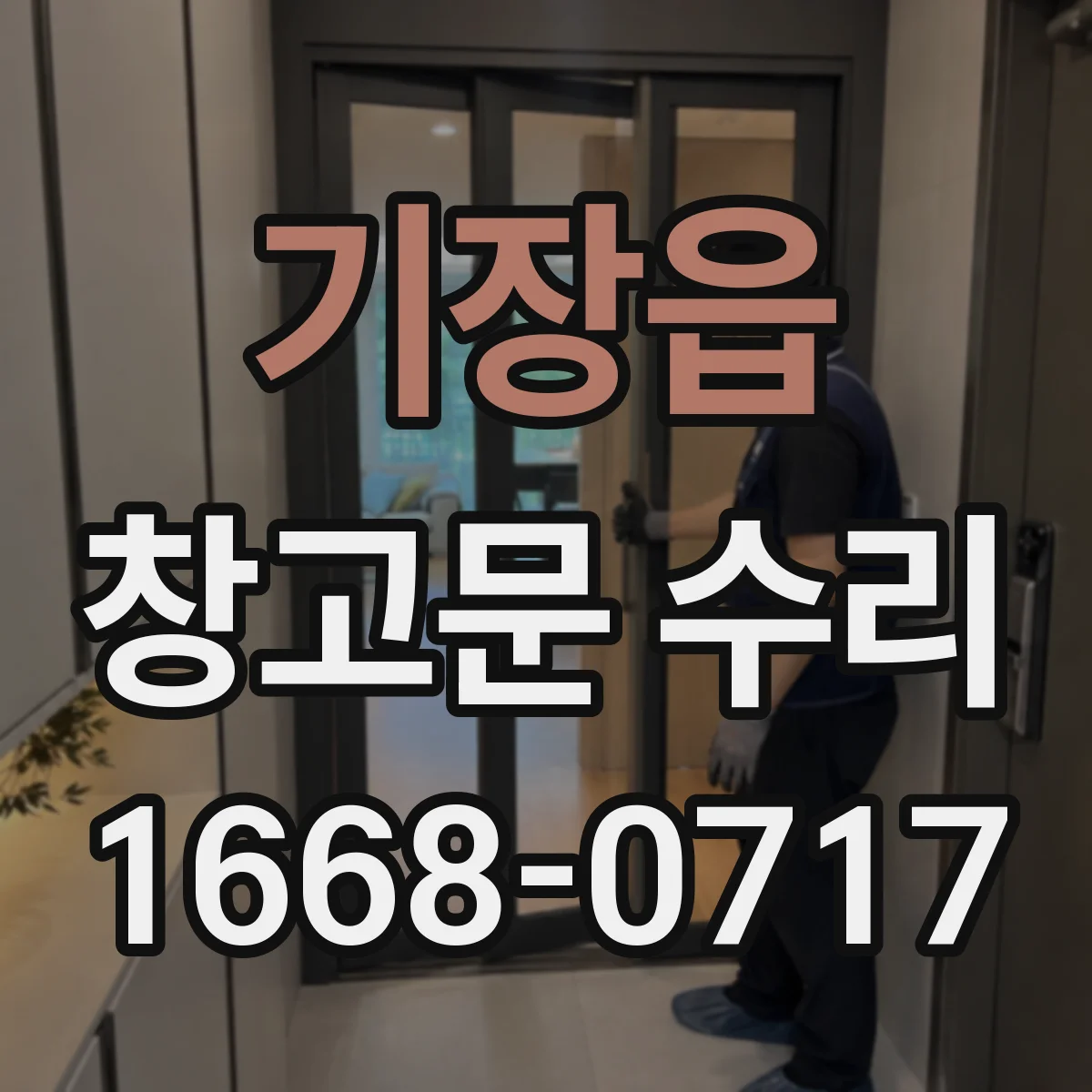 기장읍 창고문 수리