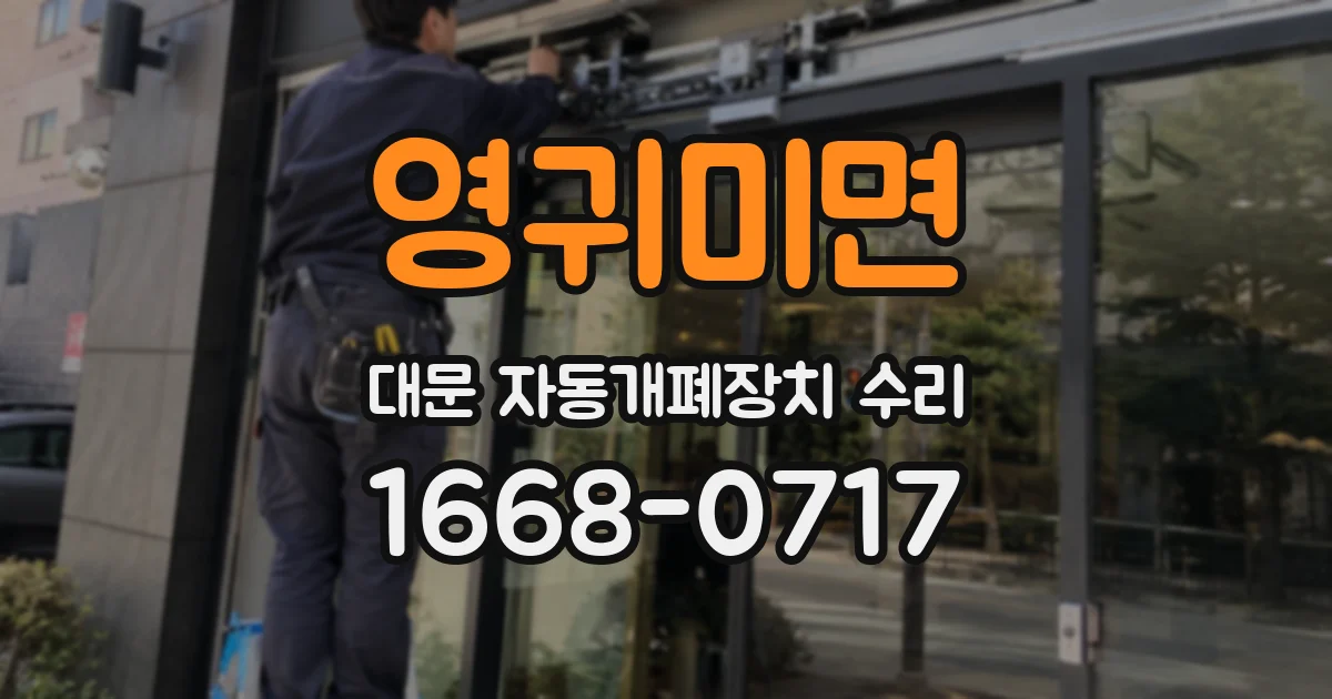 영귀미면 대문 자동개폐장치 수리