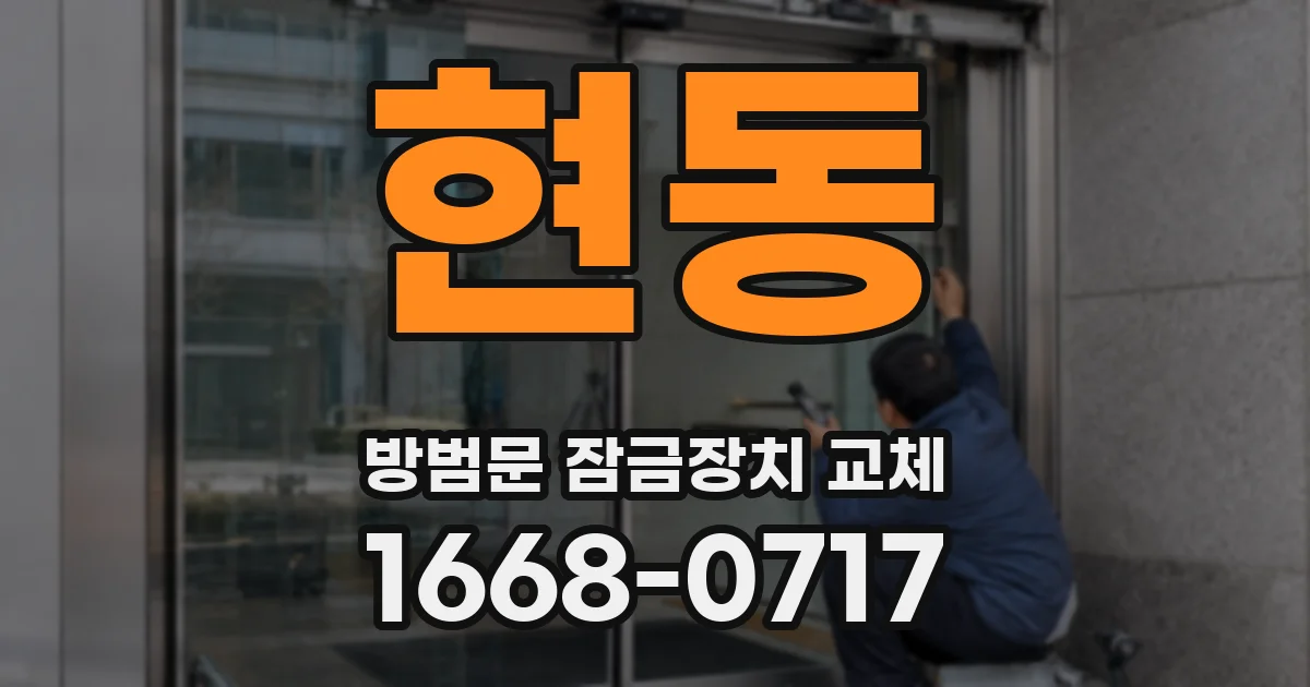 현동 방범문 잠금장치 교체