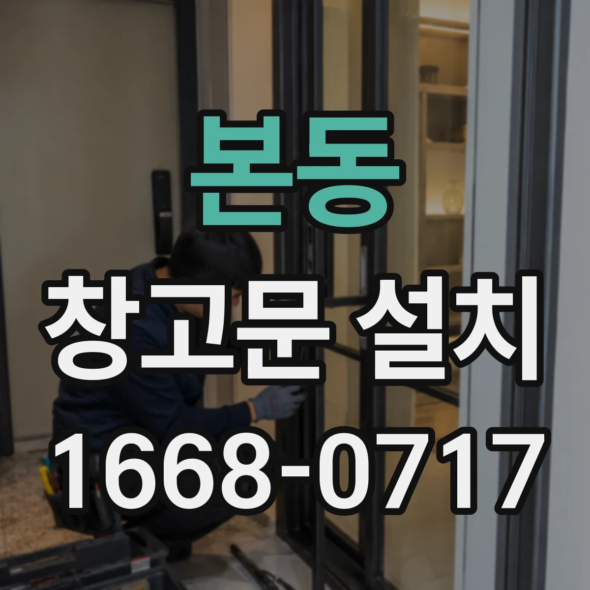 본동 창고문 설치