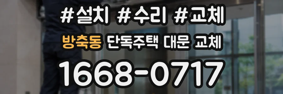 방축동 단독주택 대문 교체