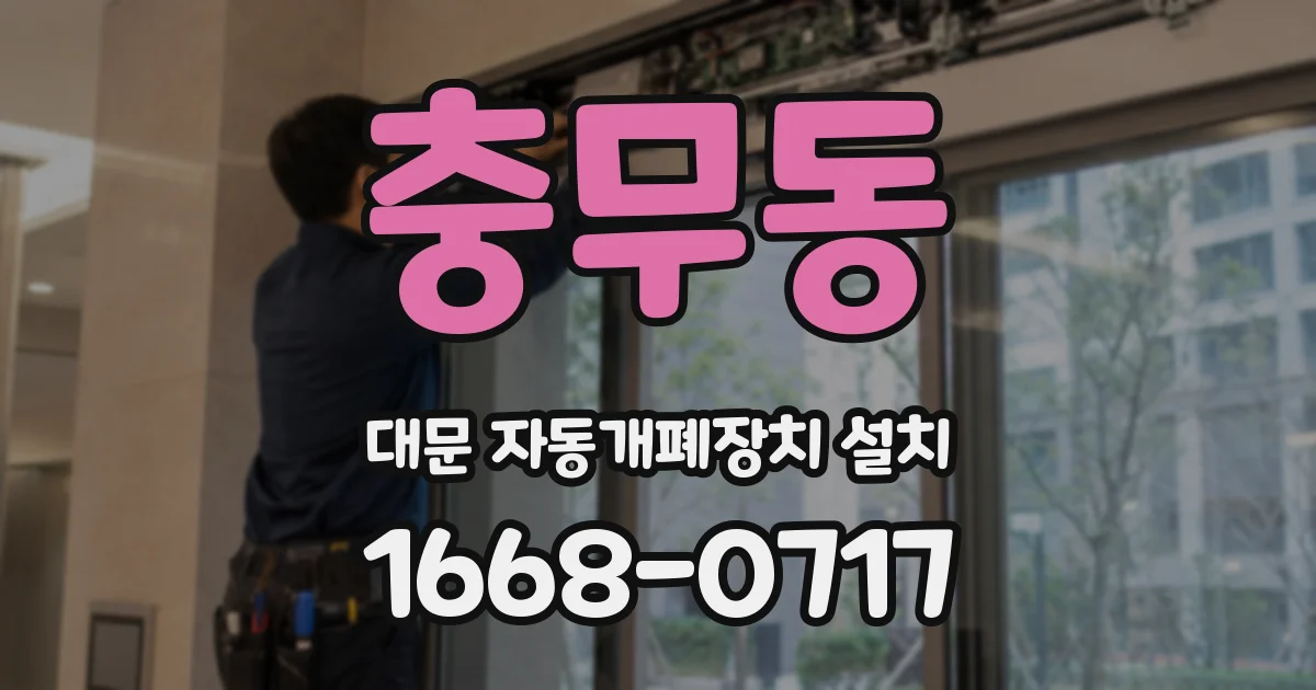 충무동 대문 자동개폐장치 설치