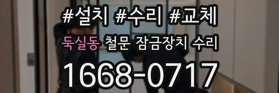 둑실동 철문 잠금장치 수리