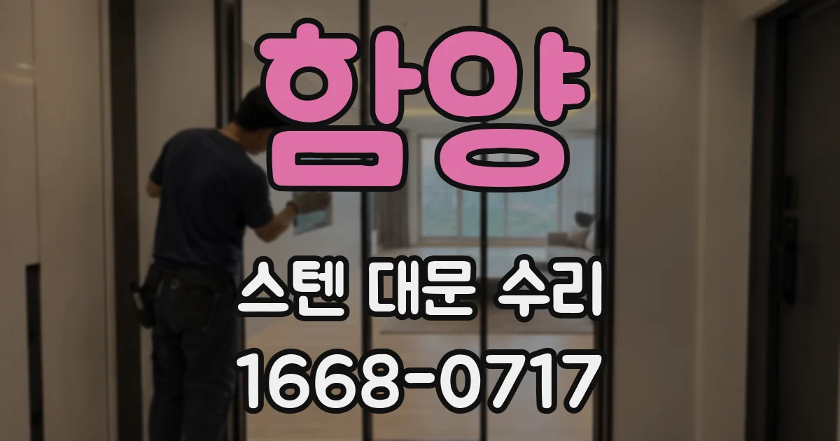 함양 스텐 대문 수리