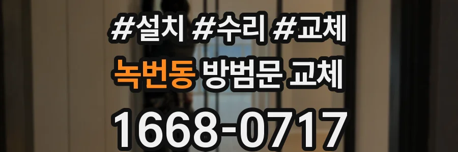 녹번동 방범문 교체