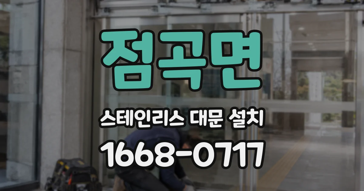 점곡면 스테인리스 대문 설치