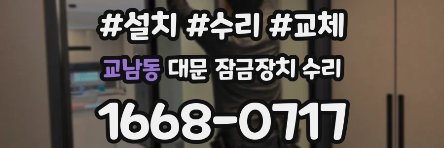 교남동 대문 잠금장치 수리