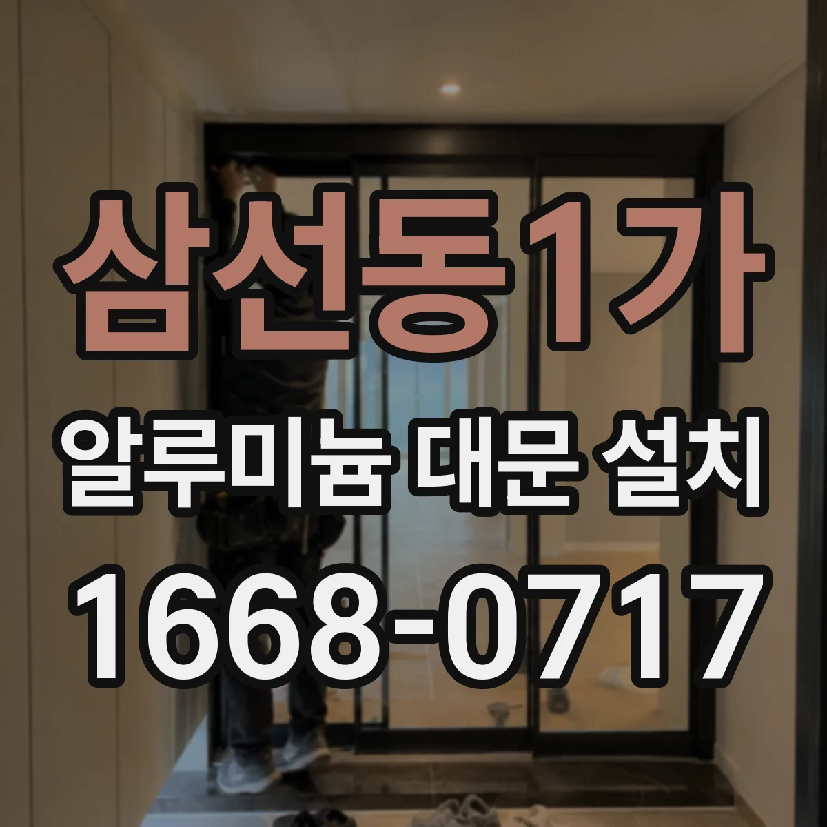 삼선동1가 알루미늄 대문 설치