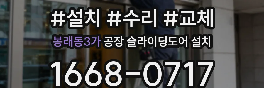 봉래동3가 공장 슬라이딩도어 설치