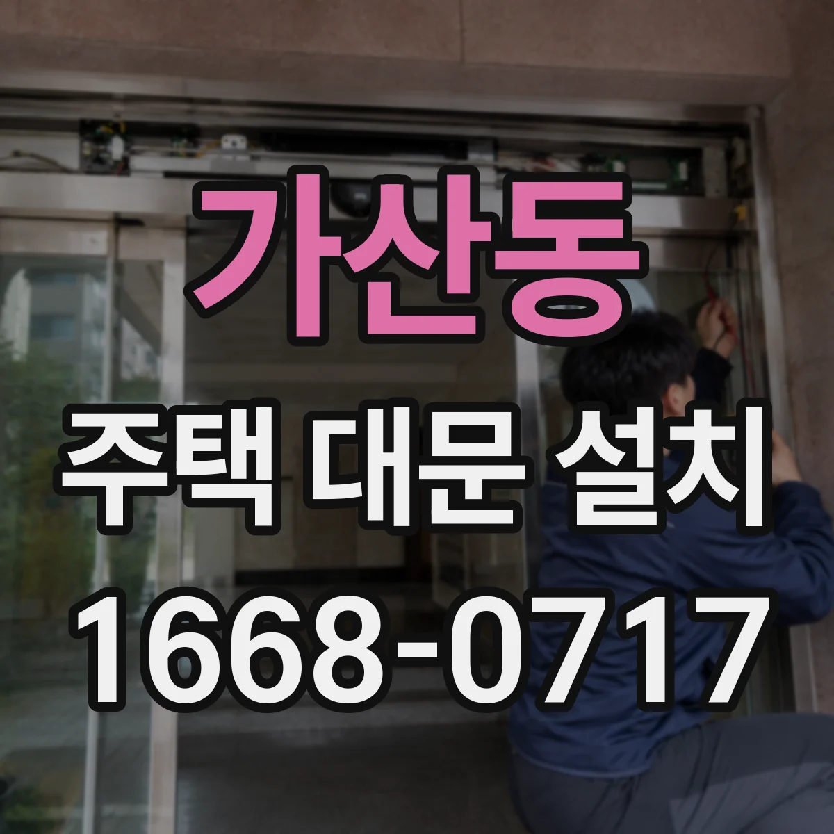 가산동 주택 대문 설치