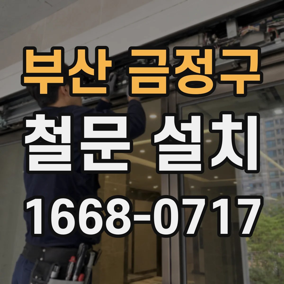 부산 금정구 철문 설치
