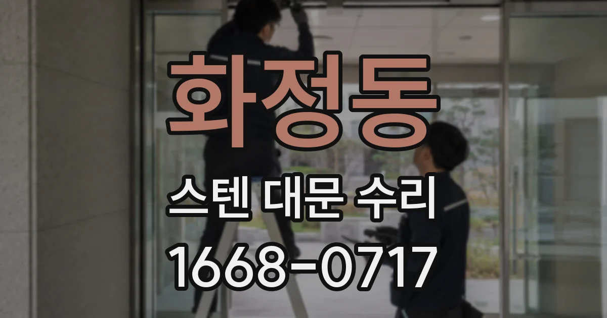 화정동 스텐 대문 수리