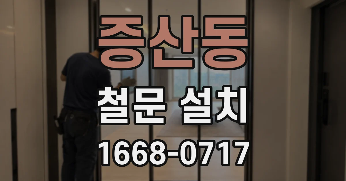 증산동 철문 설치