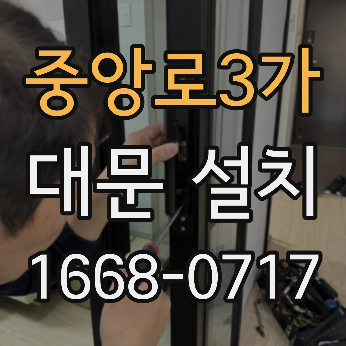 중앙로3가 대문 설치