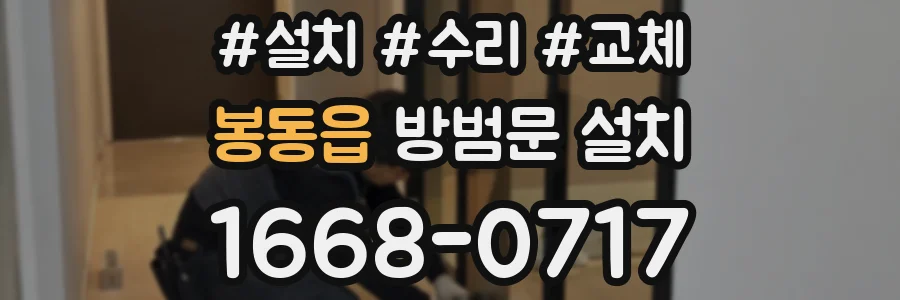 봉동읍 방범문 설치