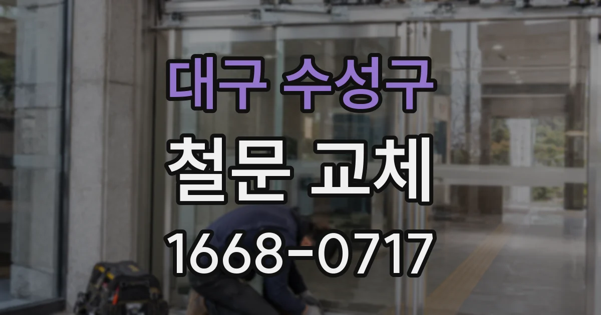 대구 수성구 철문 교체