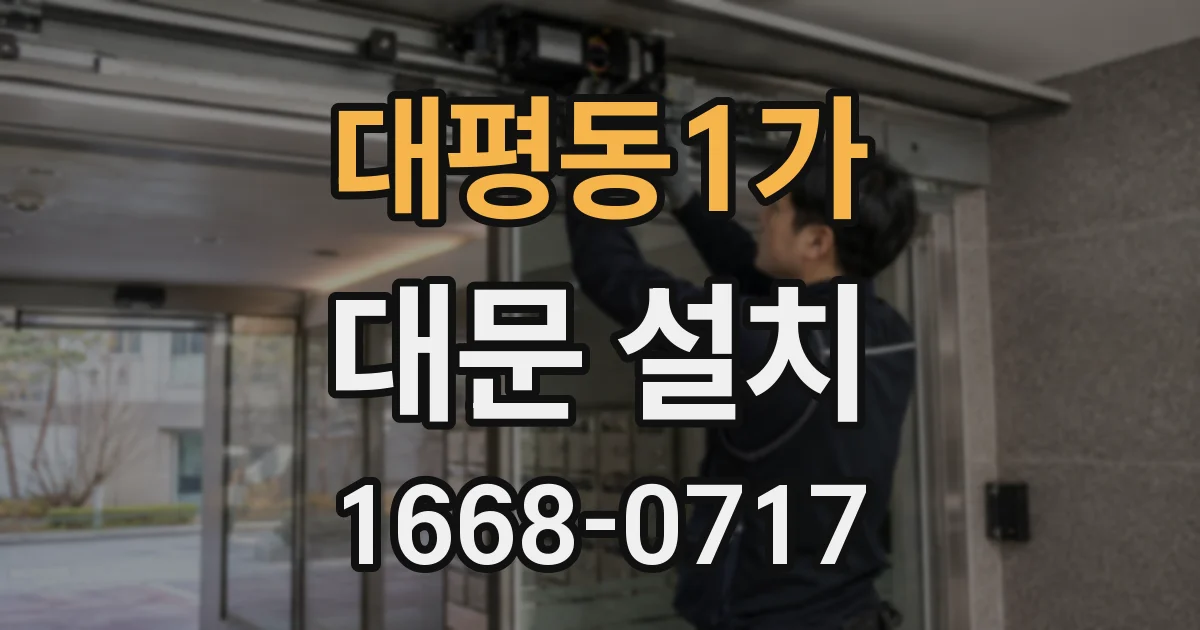 대평동1가 대문 설치