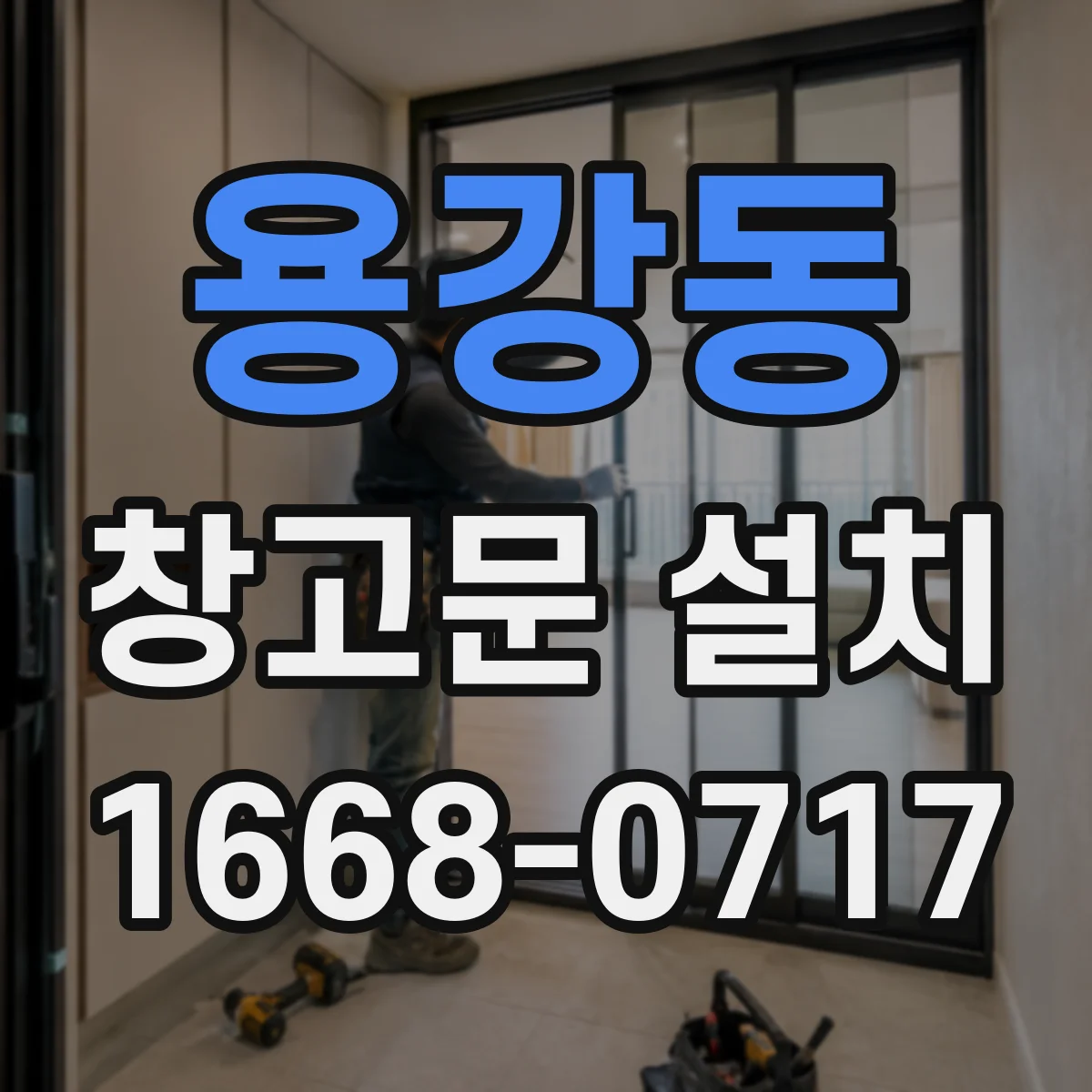 용강동 창고문 설치