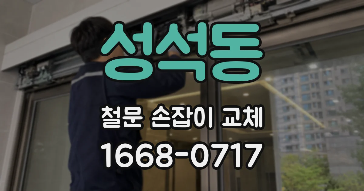 성석동 철문 손잡이 교체