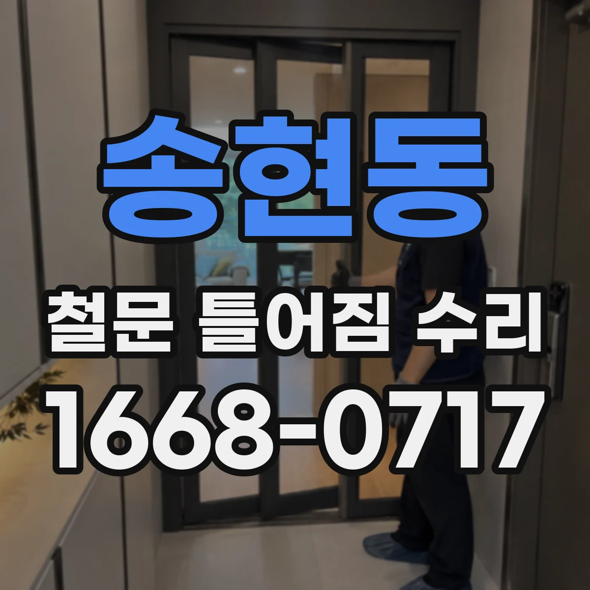 송현동 철문 틀어짐 수리