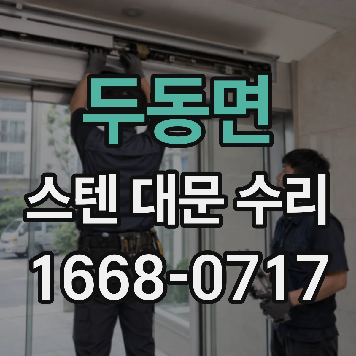 두동면 스텐 대문 수리
