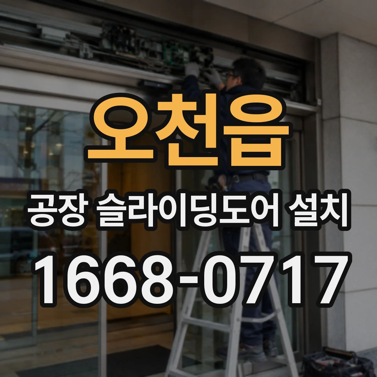 오천읍 공장 슬라이딩도어 설치