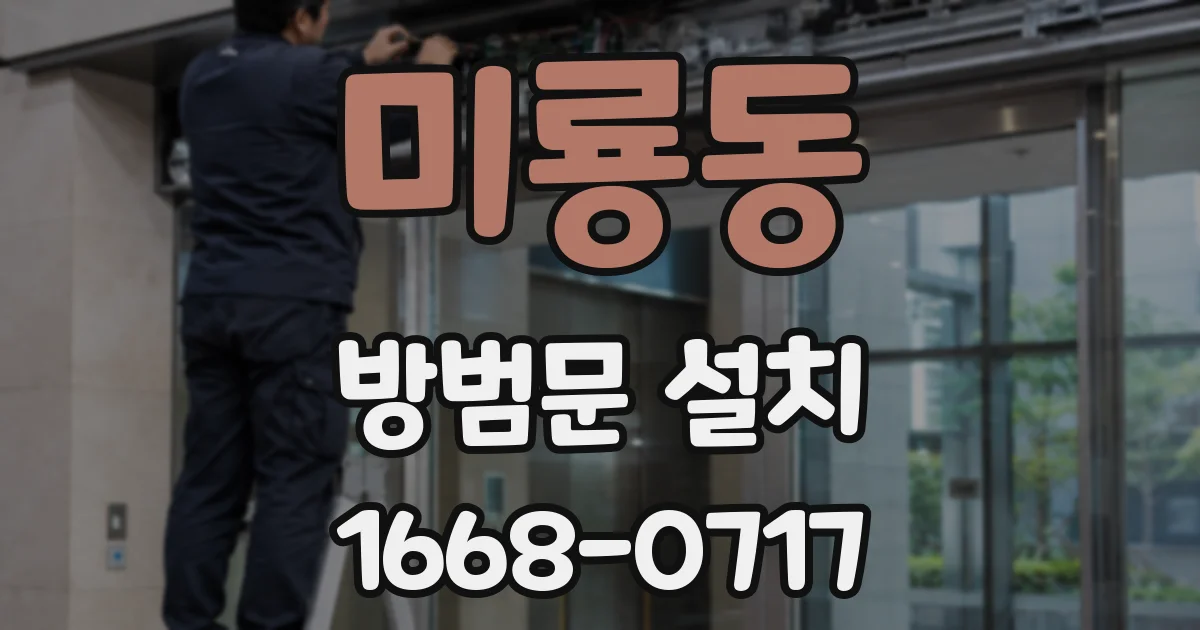 미룡동 방범문 설치