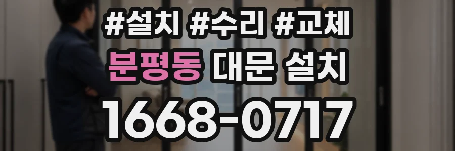 분평동 대문 설치