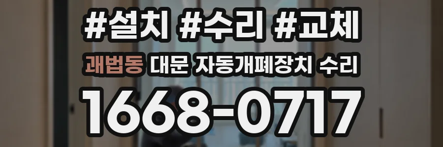 괘법동 대문 자동개폐장치 수리