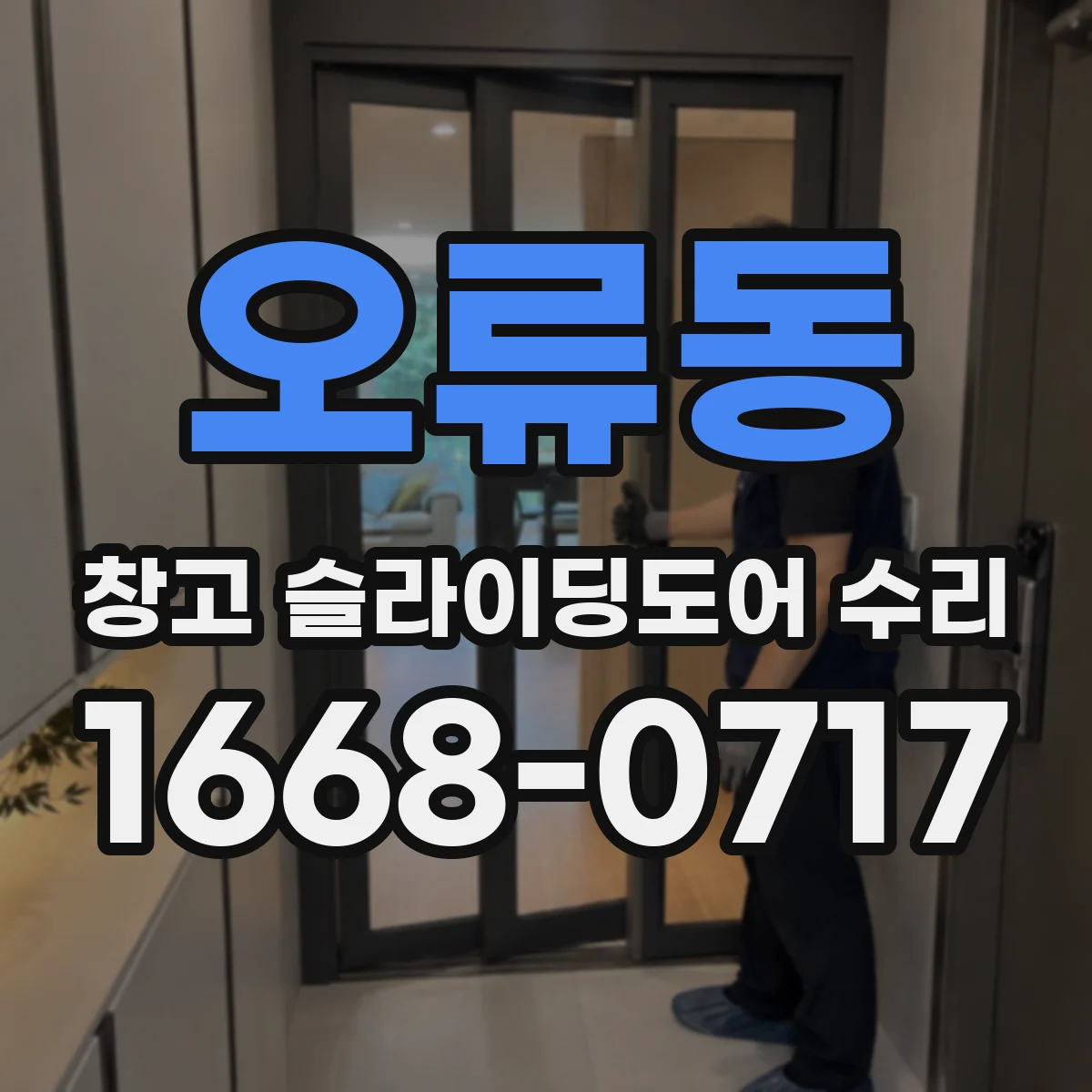 오류동 창고 슬라이딩도어 수리