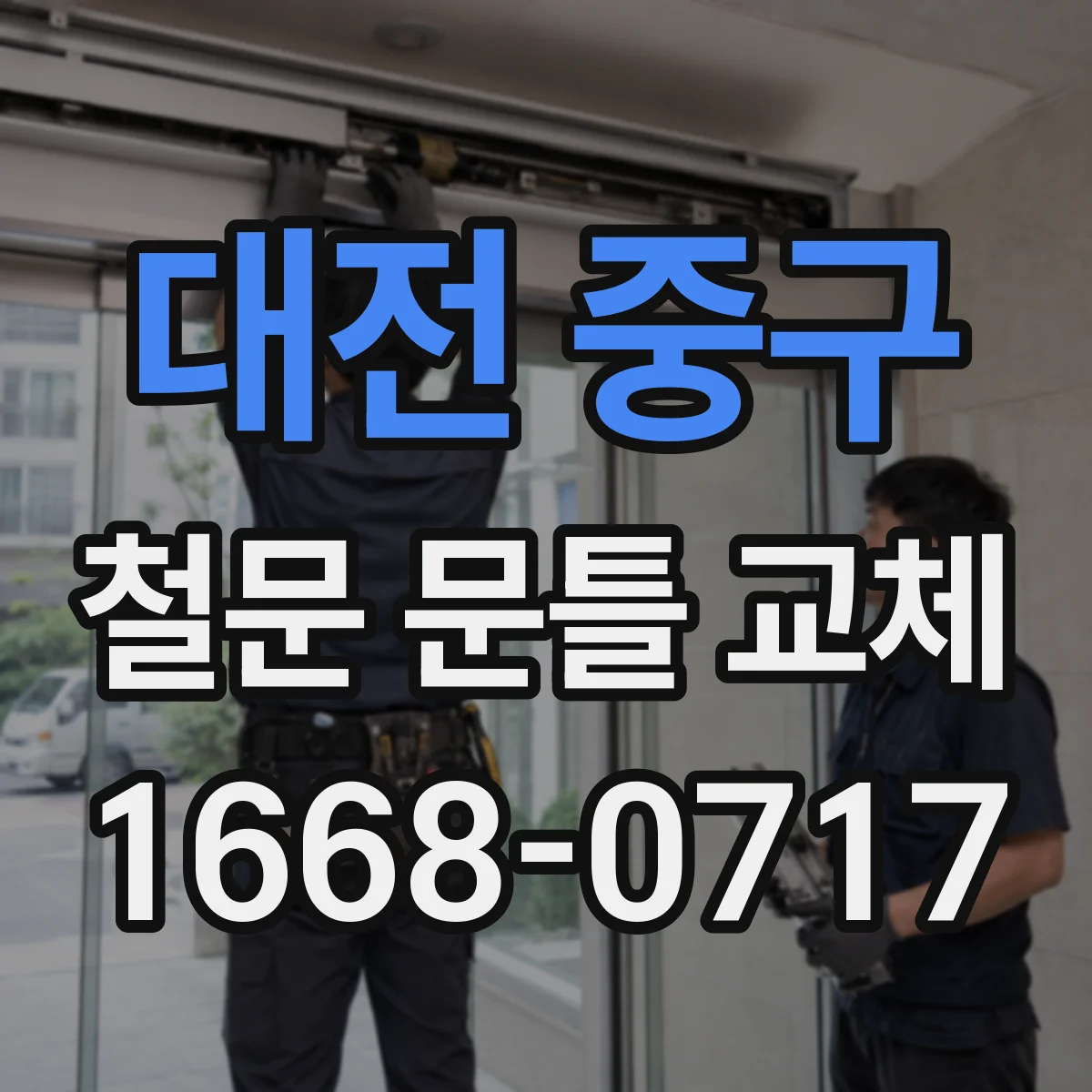 대전 중구 철문 문틀 교체