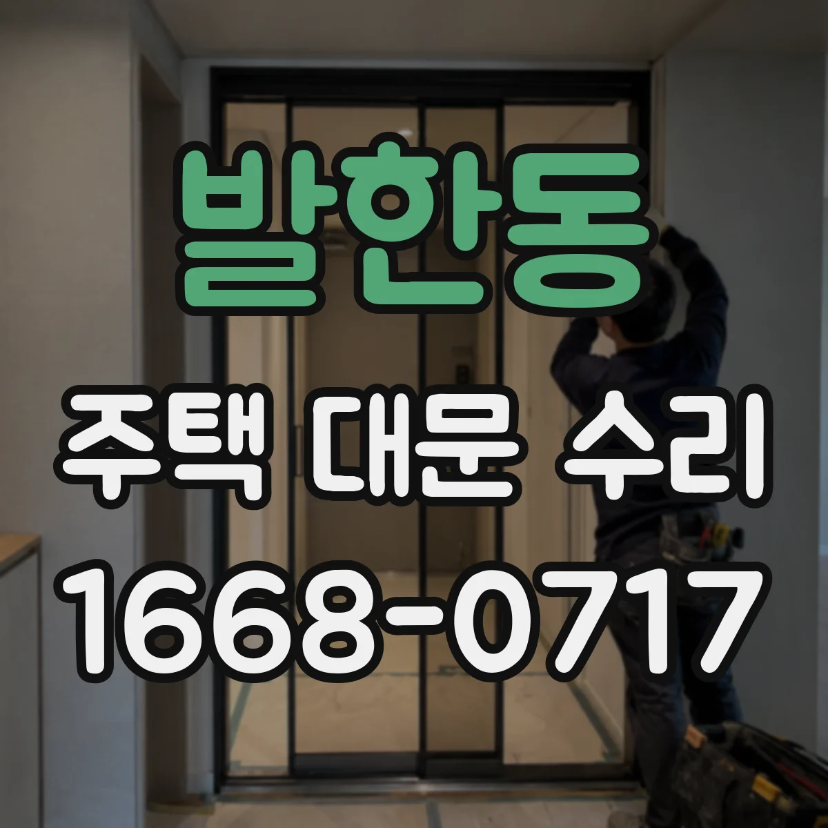 발한동 주택 대문 수리