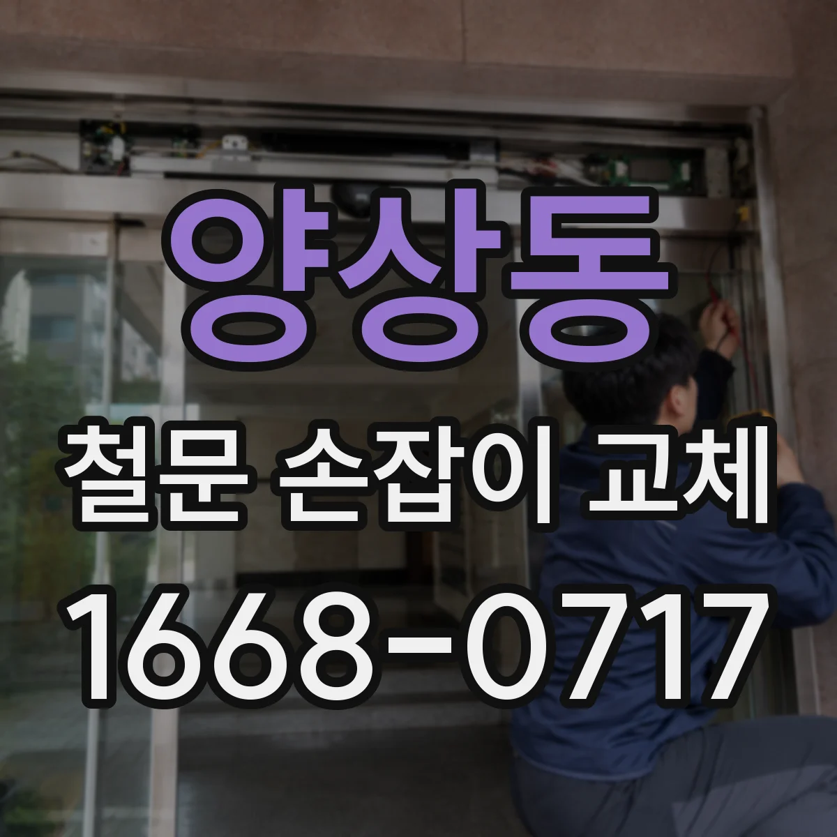 양상동 철문 손잡이 교체